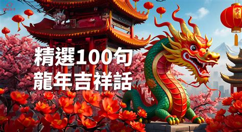 龍的吉祥話|2024龍年吉祥話大集合！整理這篇「龍喜為著你。